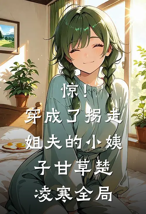 惊！穿成了拐走姐夫的小姨子甘草楚凌寒全局