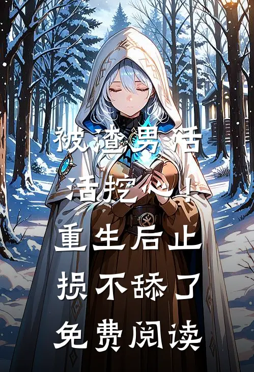 被渣男活活挖心！重生后止损不舔了免费阅读