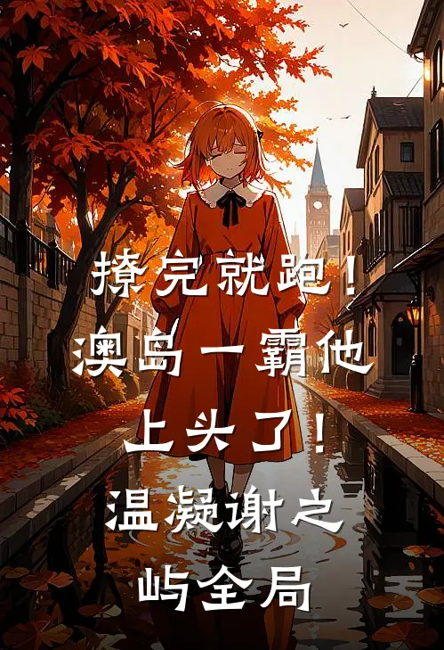 撩完就跑！澳岛一霸他上头了！温凝谢之屿全局