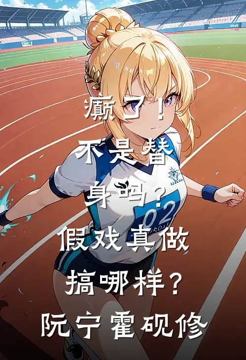 癫了！不是替身吗？假戏真做搞哪样？阮宁霍砚修