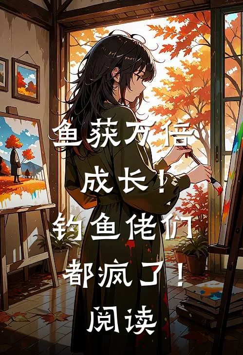 鱼获万倍成长！钓鱼佬们都疯了！阅读
