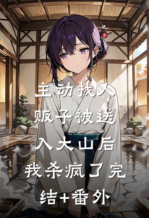 主动找人贩子被送入大山后，我杀疯了完结+番外