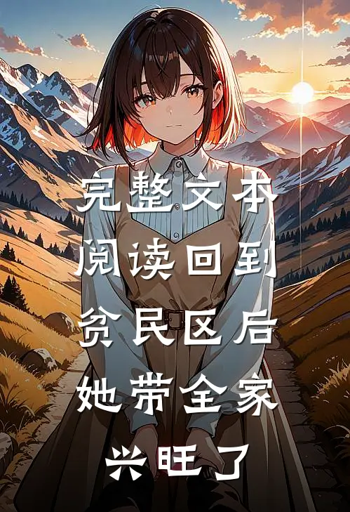 完整文本阅读回到贫民区后，她带全家兴旺了