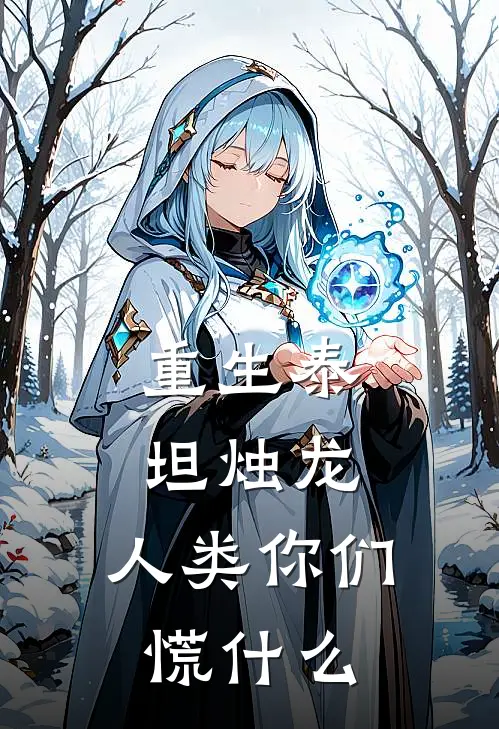 重生泰坦烛龙，人类你们慌什么