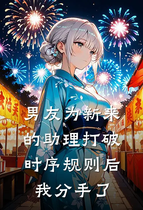 男友为新来的助理打破时序规则后我分手了