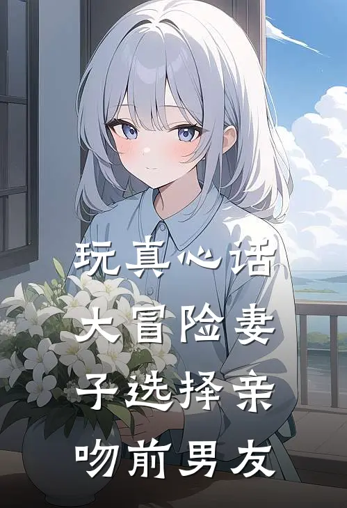 玩真心话大冒险妻子选择亲吻前男友