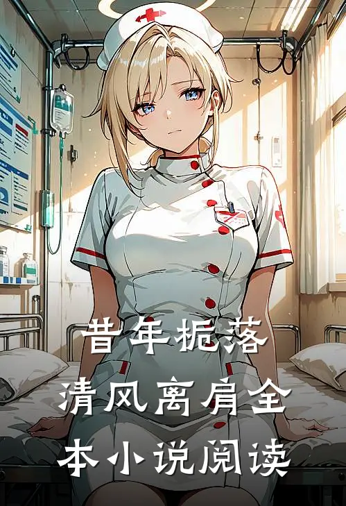 昔年栀落，清风离肩全本小说阅读