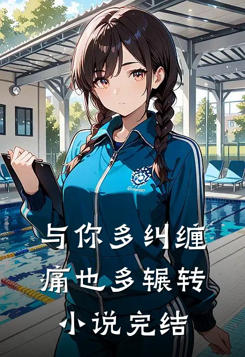 与你多纠缠，痛也多辗转小说完结