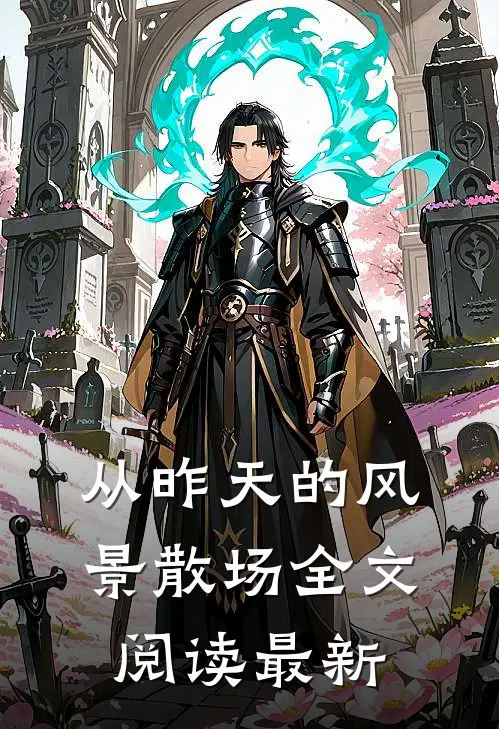 从昨天的风景散场全文阅读最新