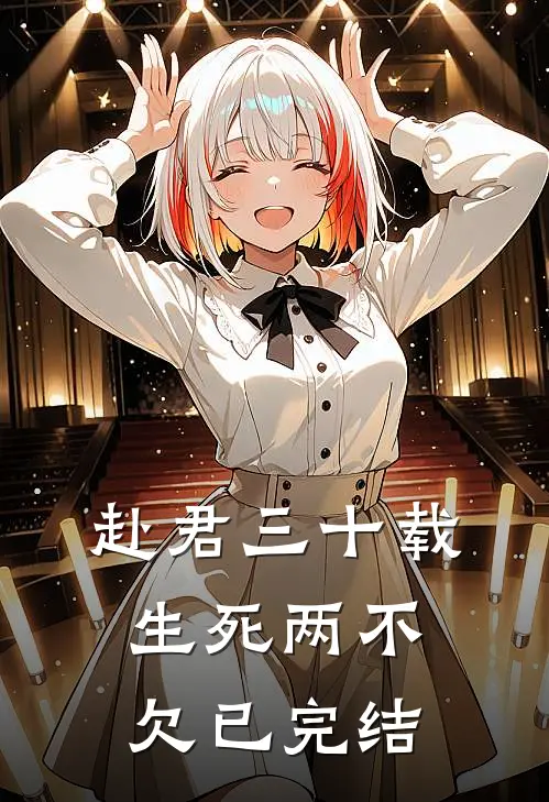 赴君三十载，生死两不欠已完结