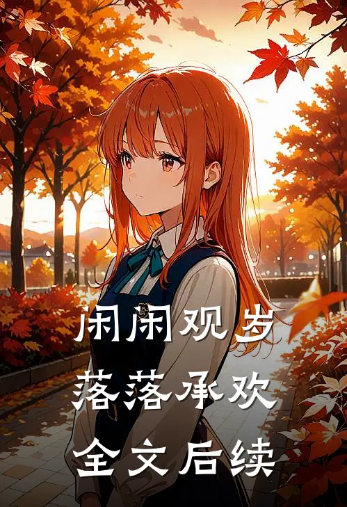 闲闲观岁，落落承欢全文后续