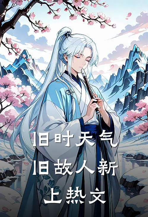 旧时天气旧故人新上热文