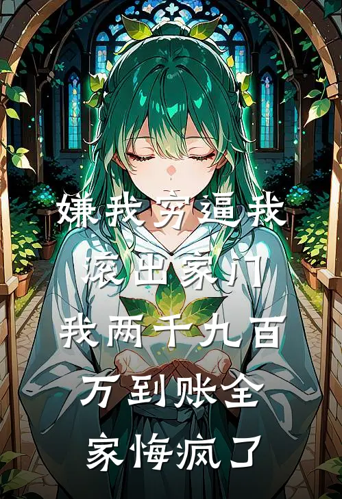 嫌我穷逼我滚出家门，我两千九百万到账全家悔疯了