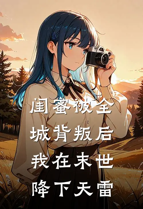 闺蜜被全城背叛后，我在末世降下天雷