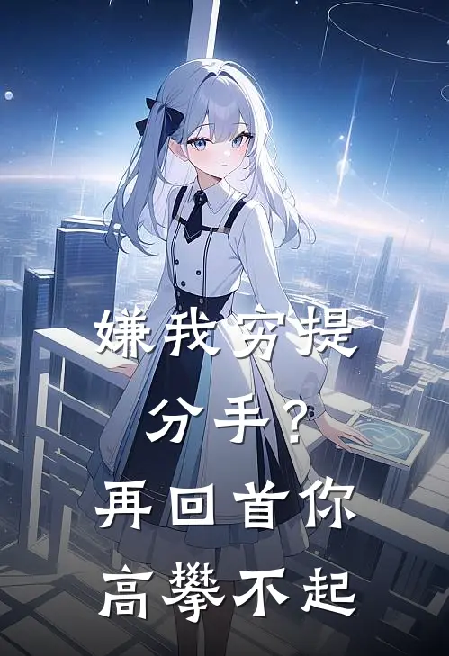 嫌我穷提分手？再回首你高攀不起