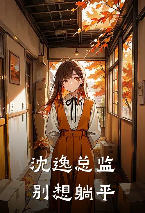 沈逸总监，别想躺平