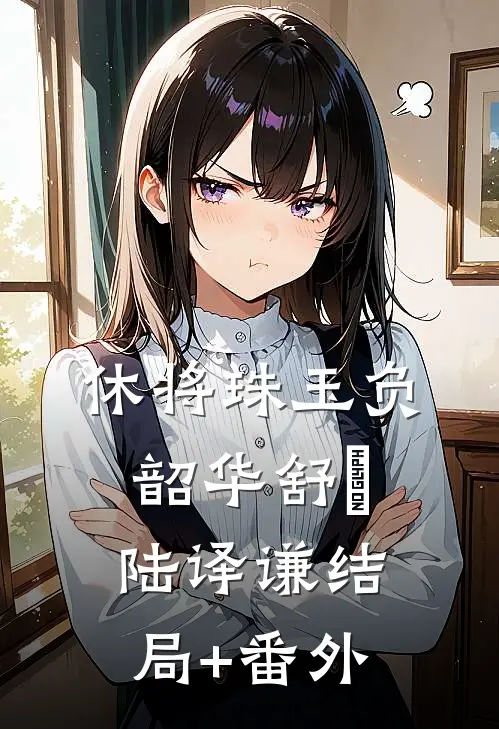 休将珠玉负韶华舒玥陆译谦结局+番外