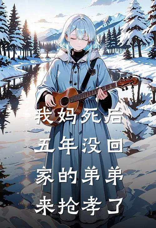我妈死后，五年没回家的弟弟来抢孝了