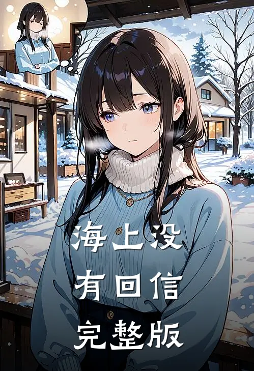 海上没有回信完整版