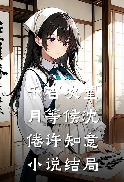 千百次望月等候沈倦许知意小说结局