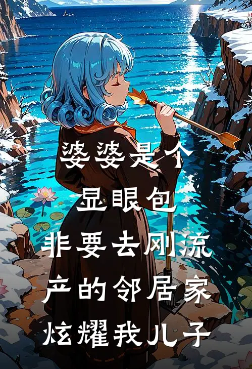 婆婆是个显眼包，非要去刚流产的邻居家炫耀我儿子