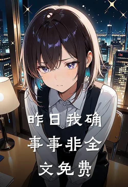 昨日我确事事非全文免费