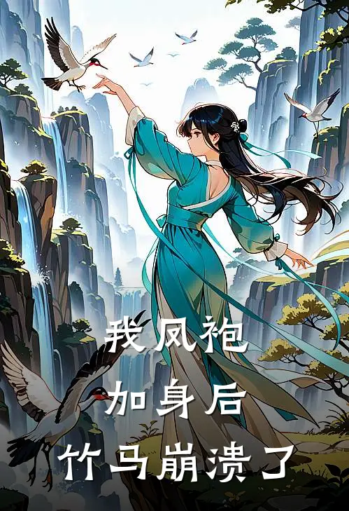 我凤袍加身后，竹马崩溃了