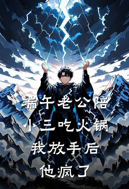端午老公陪小三吃火锅，我放手后他疯了