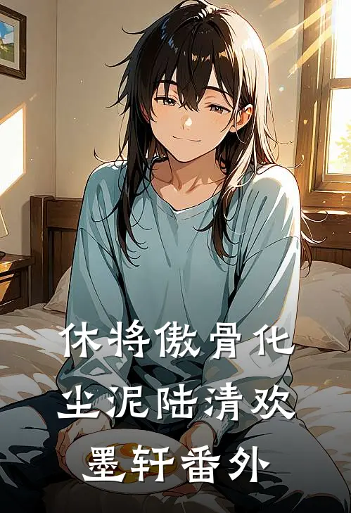 休将傲骨化尘泥陆清欢墨轩番外