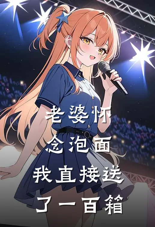 老婆怀念泡面，我直接送了一百箱