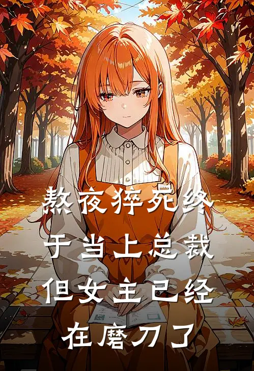 熬夜猝死终于当上总裁，但女主已经在磨刀了