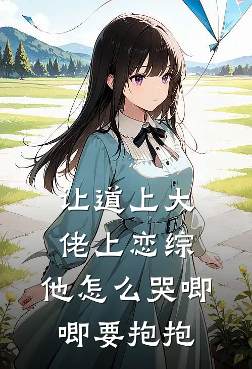 让道上大佬上恋综，他怎么哭唧唧要抱抱