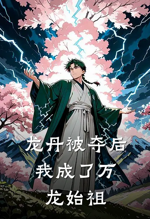 龙丹被夺后，我成了万龙始祖