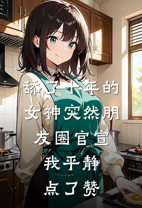 舔了十年的女神突然朋友圈官宣，我平静点了赞