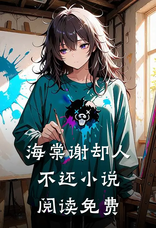 海棠谢却人不还小说阅读免费
