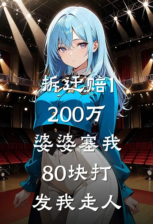 拆迁赔1200万，婆婆塞我80块打发我走人