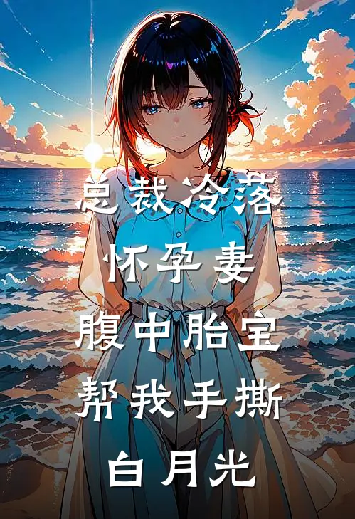 总裁冷落怀孕妻，腹中胎宝帮我手撕白月光