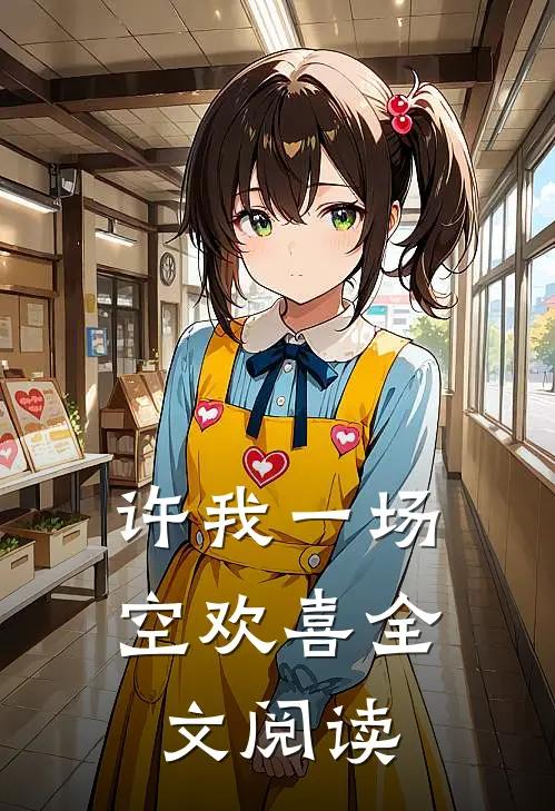 许我一场空欢喜全文阅读