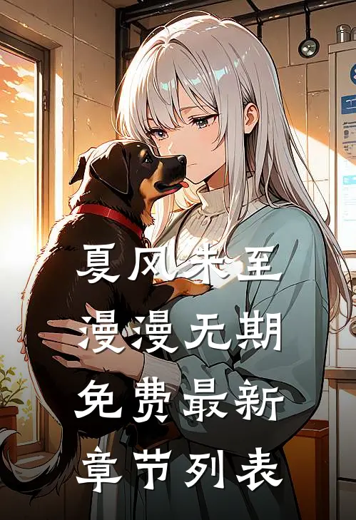 夏风未至，漫漫无期免费最新章节列表