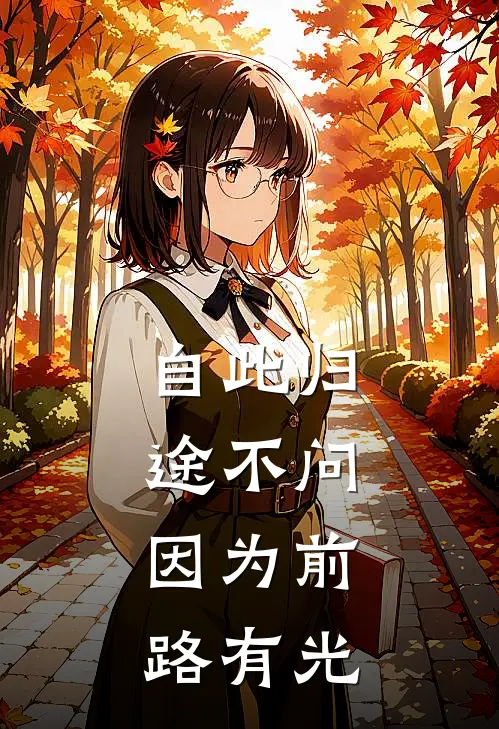 自此归途不问，因为前路有光