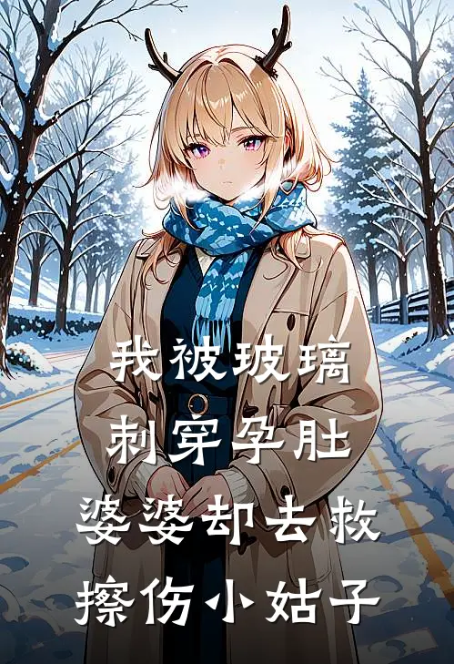 我被玻璃刺穿孕肚，婆婆却去救擦伤小姑子