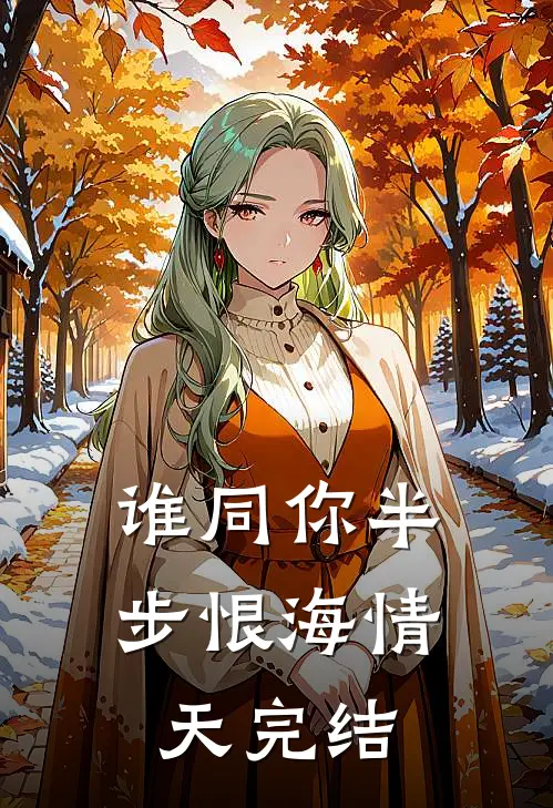 谁同你半步恨海情天完结