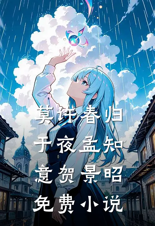 莫许春归于夜孟知意贺景昭免费小说