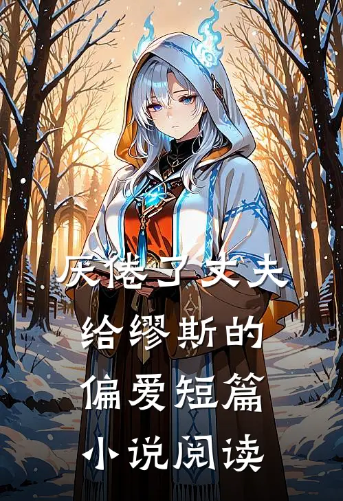 厌倦了丈夫给缪斯的偏爱短篇小说阅读