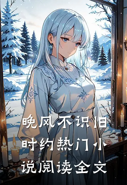 晚风不识旧时约热门小说阅读全文