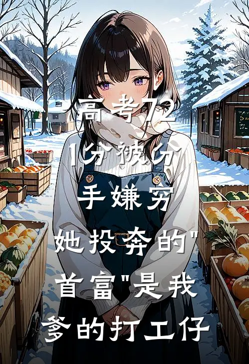 高考721分被分手嫌穷，她投奔的"首富"是我爹的打工仔