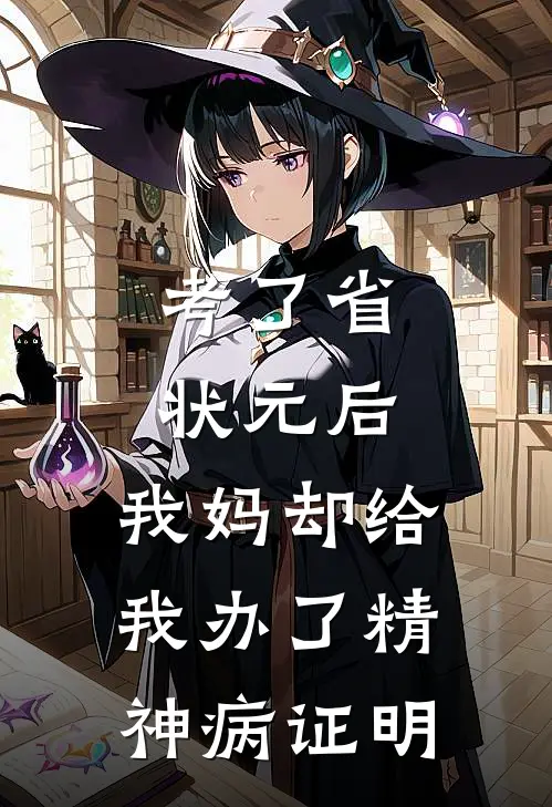 考了省状元后，我妈却给我办了精神病证明