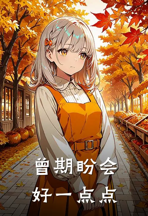 曾期盼会好一点点