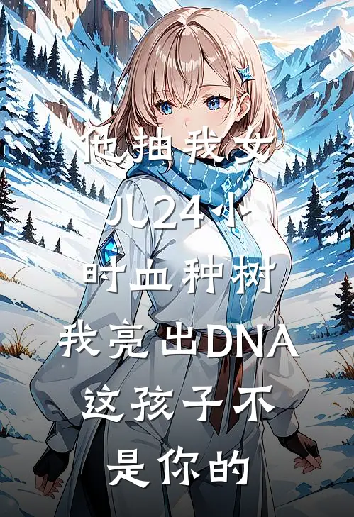 他抽我女儿24小时血种树，我亮出DNA：这孩子不是你的