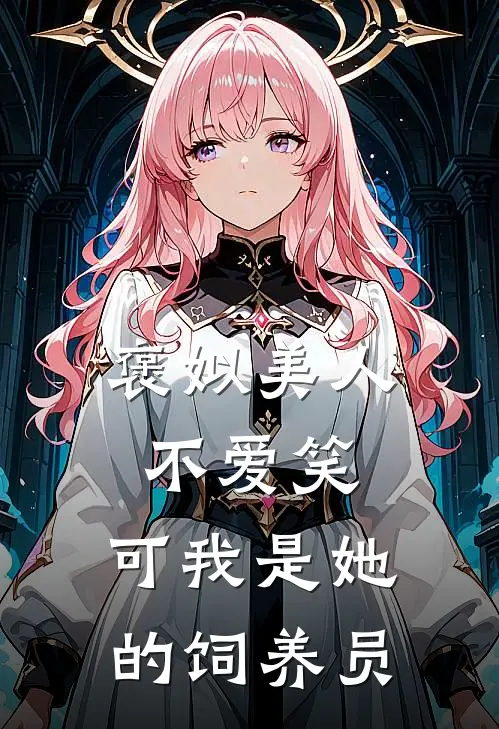 褒姒美人不爱笑，可我是她的饲养员